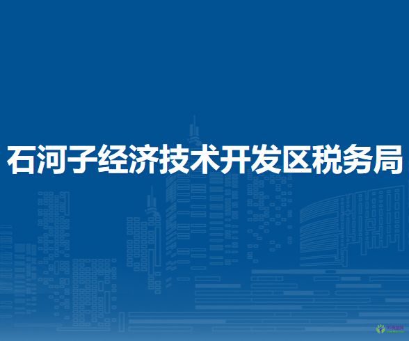 石河子经济技术开发区税务局第一税务所办税服务厅
