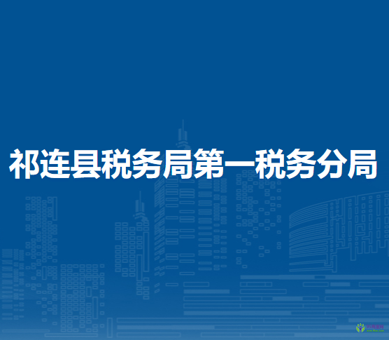 祁连县税务局第一税务分局