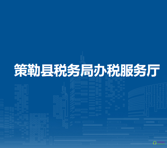 策勒县税务局办税服务厅