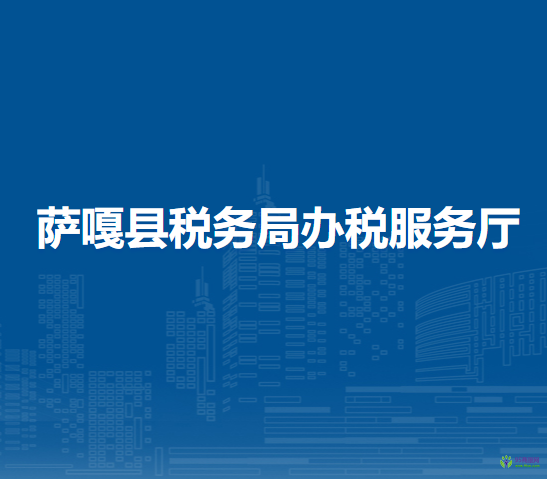 萨嘎县税务局办税服务厅