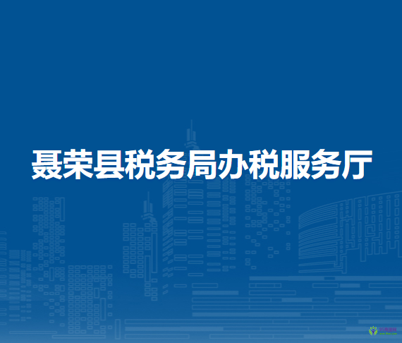聂荣县税务局办税服务厅