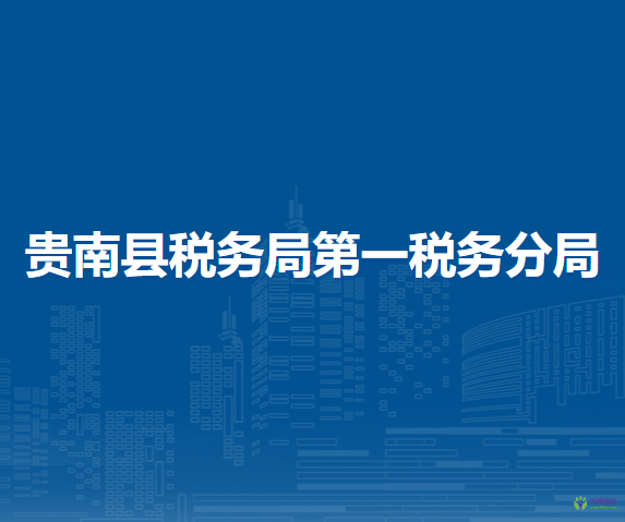 贵南县税务局第一税务分局