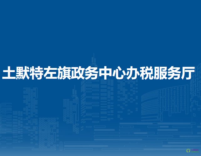 土默特左旗税务局驻敕勒川乳业开发区政务服务中心办税服务厅