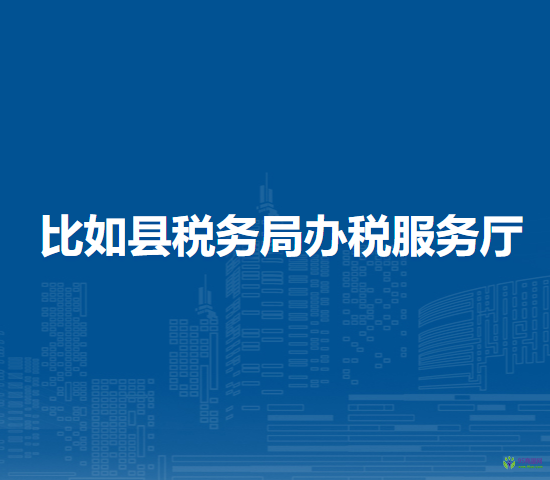 比如县税务局办税服务厅