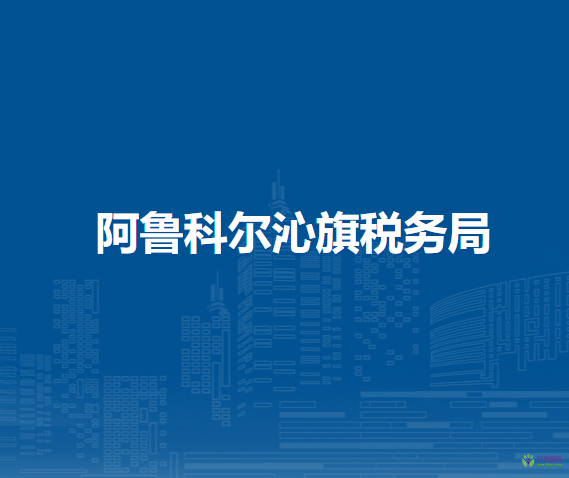 阿鲁科尔沁旗税务局办税服务厅