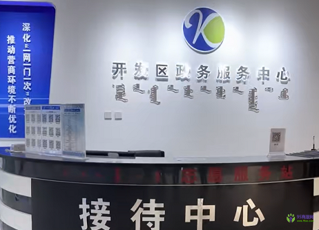 通辽经济技术开发区政务服务中心
