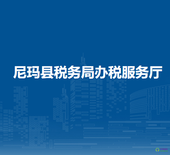尼玛县税务局办税服务厅