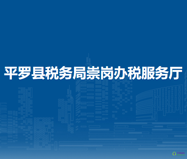 平罗县税务局崇岗办税服务厅