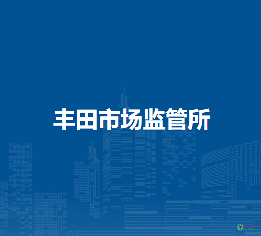 通辽市科尔沁区市场监督管理局丰田市场监管所