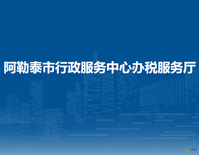 阿勒泰市行政服务中心办税服务厅