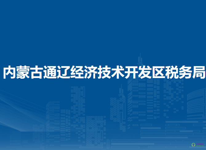内蒙古通辽经济技术开发区税务局入驻房产交易中心办税服务点