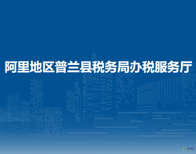 阿里地区普兰县税务局办税服务厅