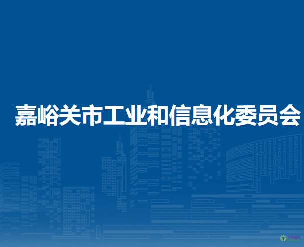 嘉峪关市工业和信息化局