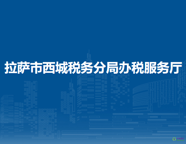 拉萨市西城税务分局办税服务厅