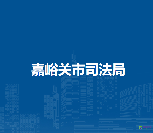 嘉峪关市司法局