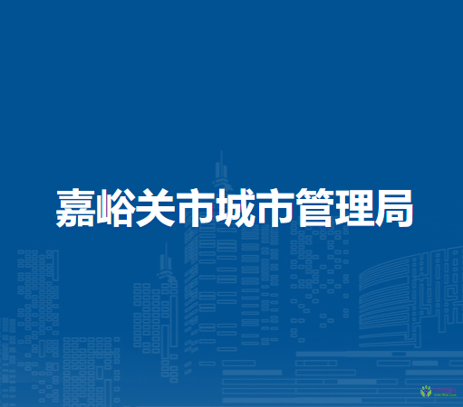 嘉峪关市城市管理局