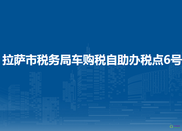 拉萨市税务局车购税自助办税点6号