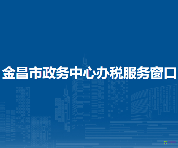 金昌市政务中心办税服务窗口