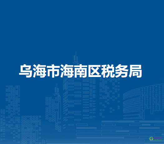乌海市海南区税务局入驻政务中心办税服务厅