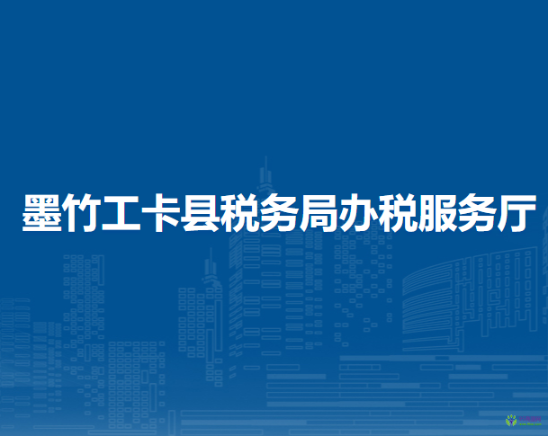 墨竹工卡县税务局办税服务厅
