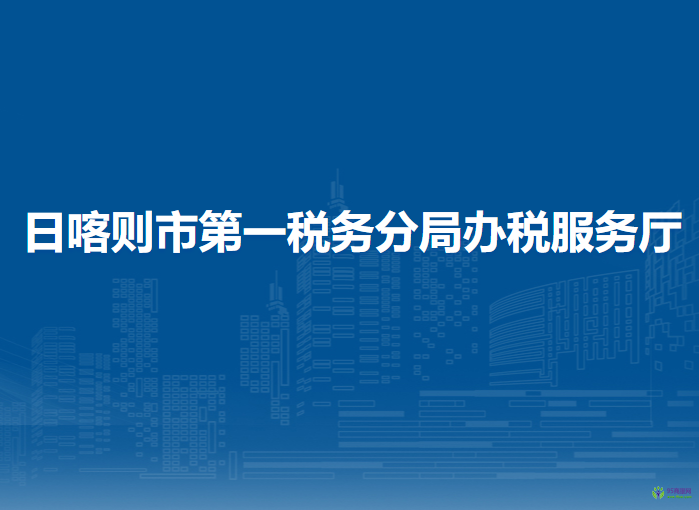 日喀则市第一税务分局办税服务厅