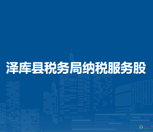 泽库县税务局纳税服务股