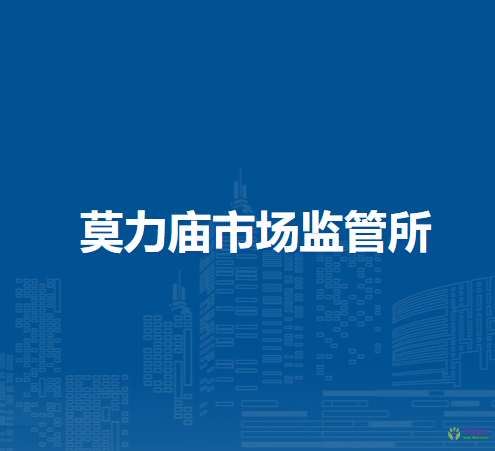 通辽市科尔沁区市场监督管理局莫力庙市场监管所