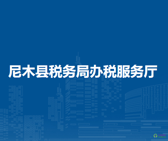 尼木县税务局办税服务厅