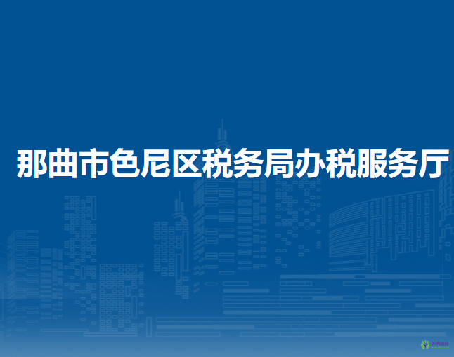 那曲市色尼区税务局办税服务厅