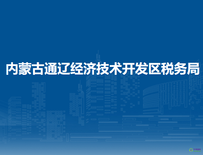 内蒙古通辽经济技术开发区税务局入驻政务中心办税服务点