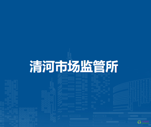 通辽市科尔沁区市场监督管理局清河市场监管所