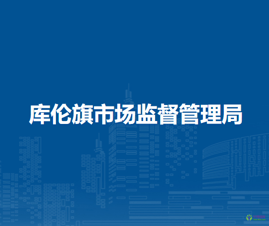 库伦旗市场监督管理局