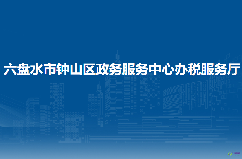 六盘水市钟山区政务服务中心办税服务厅