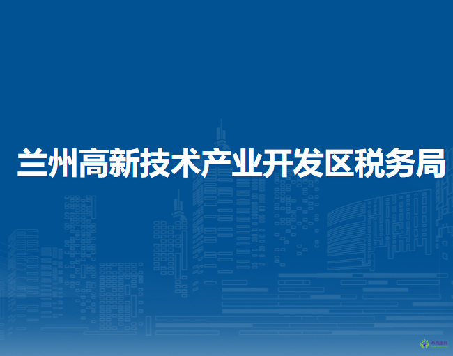 兰州高新技术产业开发区税务局