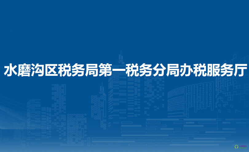 乌鲁木齐市水磨沟区税务局第一税务分局办税服务厅