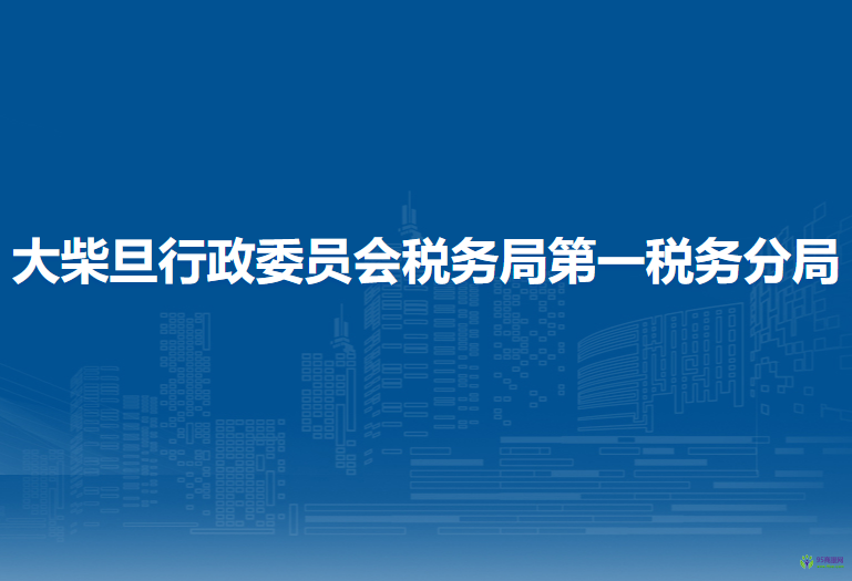 大柴旦行政委员会税务局第一税务分局