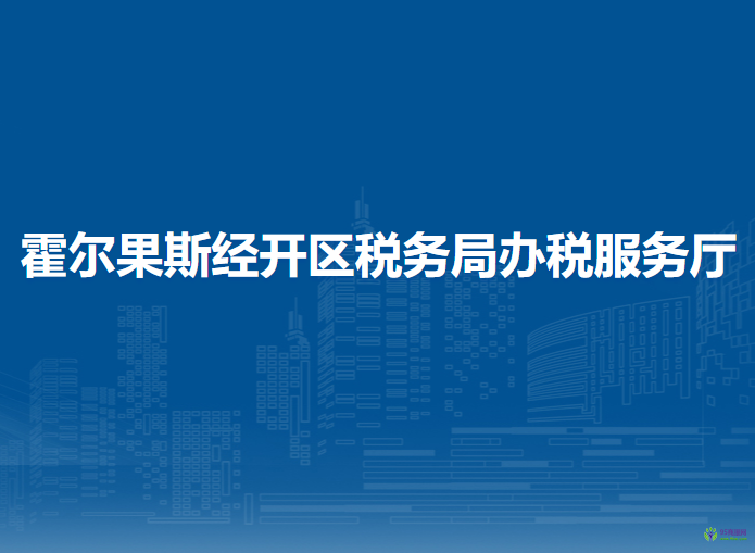霍尔果斯经济开发区税务局驻行政服务中心办税服务厅