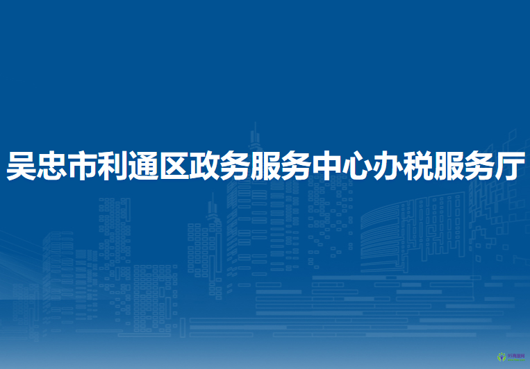 吴忠市利通区政务服务中心办税服务厅