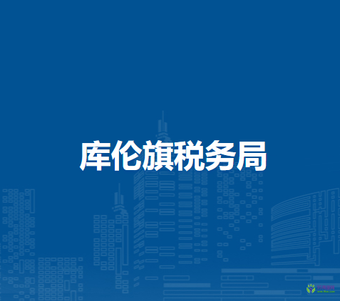 库伦旗税务局办税服务厅