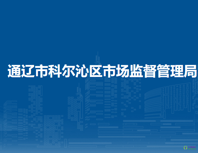 通辽市科尔沁区市场监督管理局