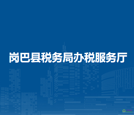 岗巴县税务局办税服务厅