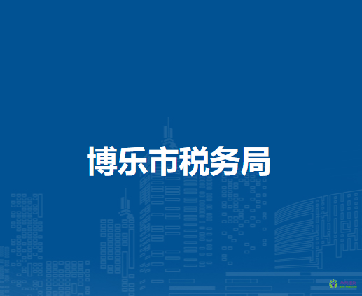 博乐市行政服务中心办税服务厅