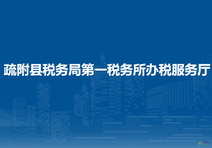 疏附县税务局第一税务所办税服务厅