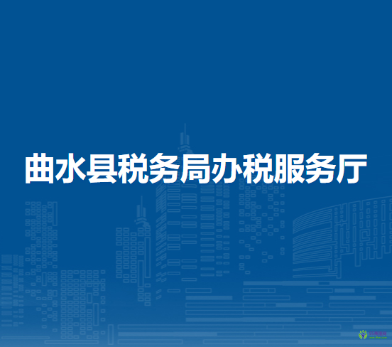 曲水县税务局办税服务厅