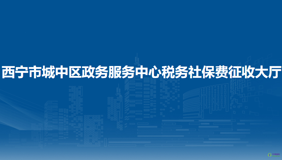 西宁市城中区政务服务中心税务社保费征收大厅