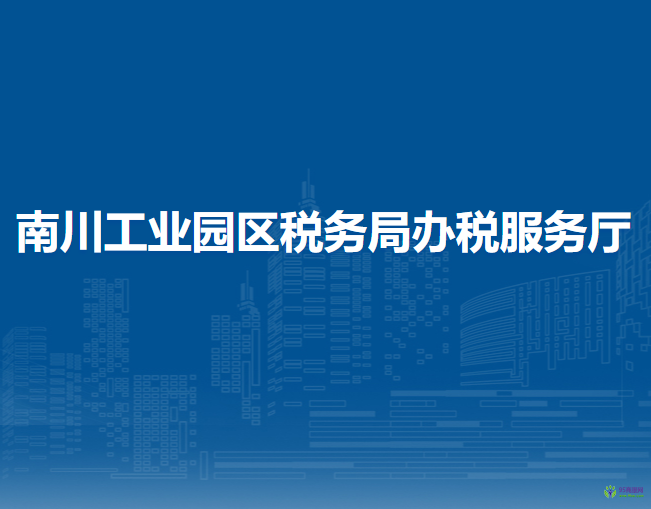 南川工业园区税务局办税服务厅