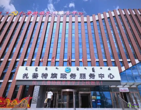 扎鲁特旗政务服务中心