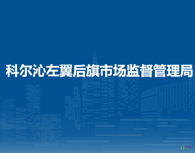 科尔沁左翼后旗市场监督管理局
