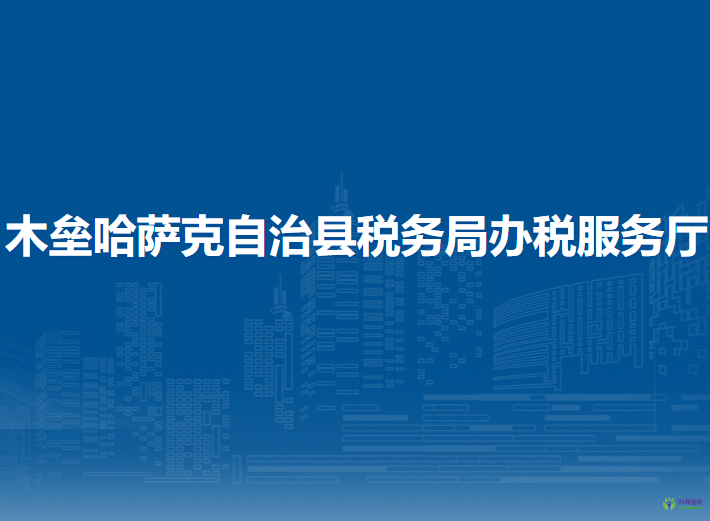 木垒哈萨克自治县税务局办税服务厅