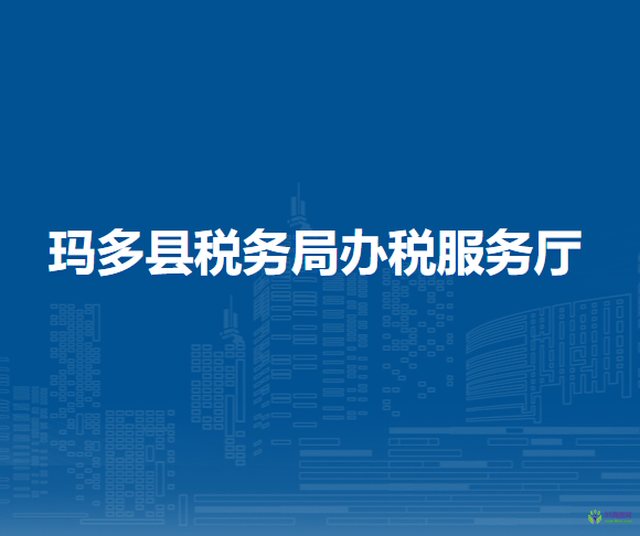 玛多县税务局办税服务厅